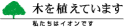 木を植えています 私たちはイオンです