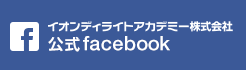 イオンディライトアカデミー株式会社 公式facebook