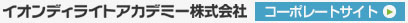 イオンディライトアカデミー株式会社　コーポレートサイト